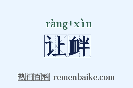 让衅是什么意思的图片
